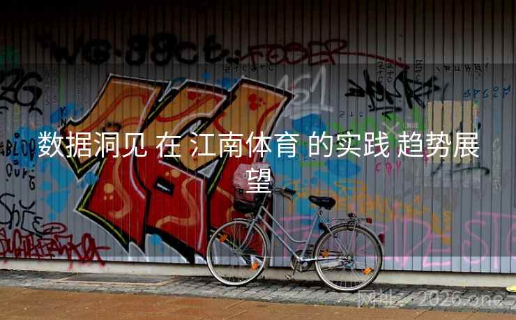数据洞见 在 江南体育 的实践 趋势展望