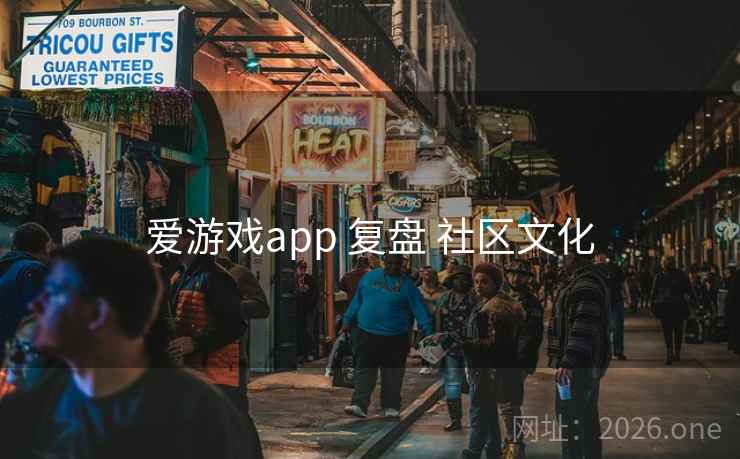 爱游戏app 复盘 社区文化
