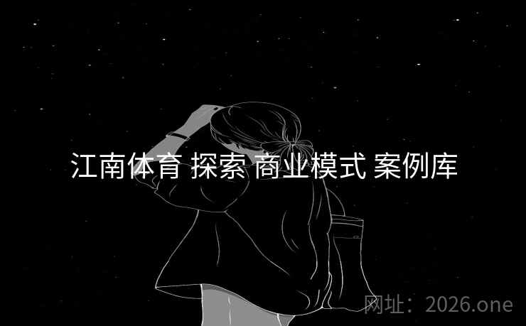江南体育 探索 商业模式 案例库