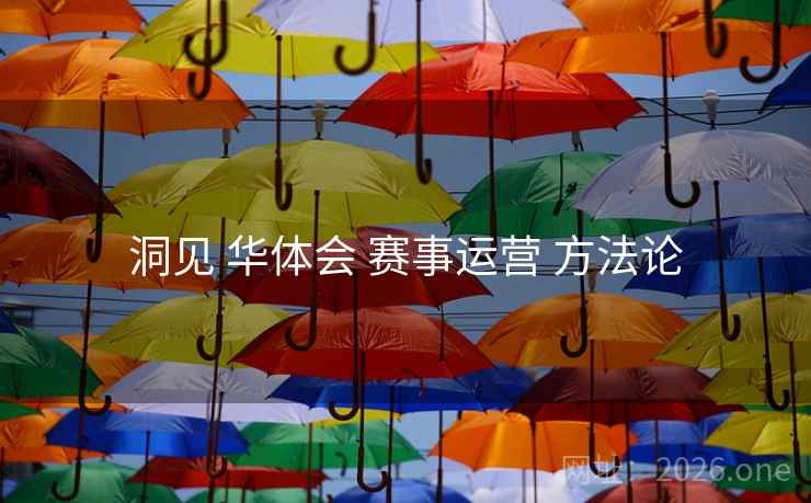 洞见 华体会 赛事运营 方法论