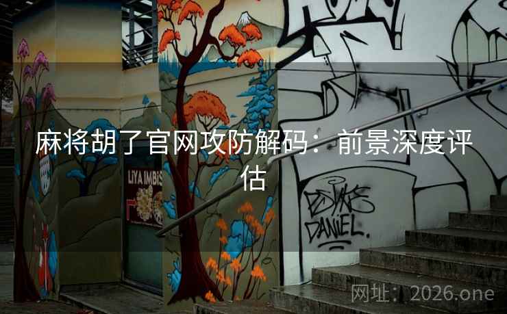 麻将胡了官网攻防解码：前景深度评估