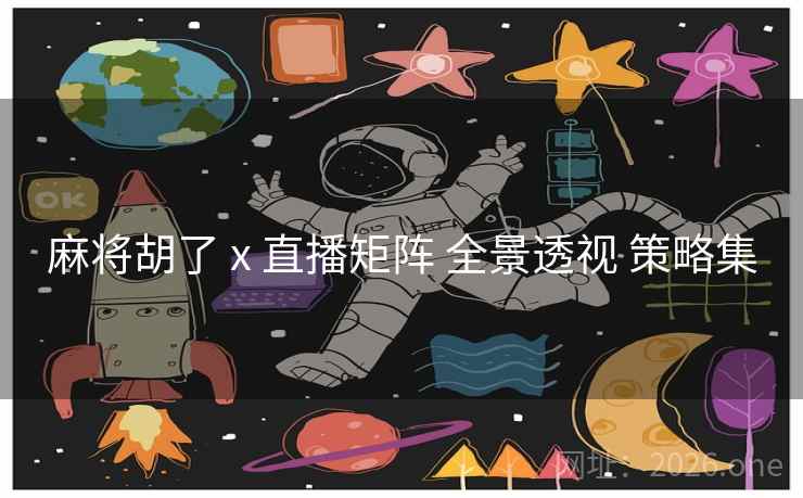 麻将胡了 x 直播矩阵 全景透视 策略集