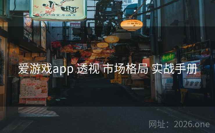 爱游戏app 透视 市场格局 实战手册