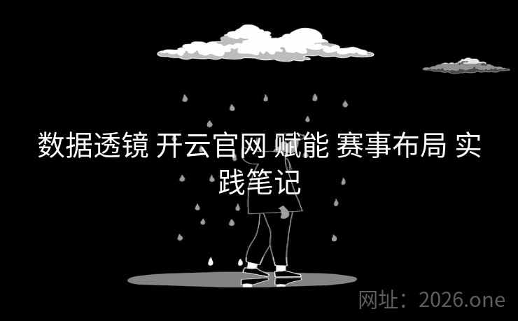 数据透镜 开云官网 赋能 赛事布局 实践笔记