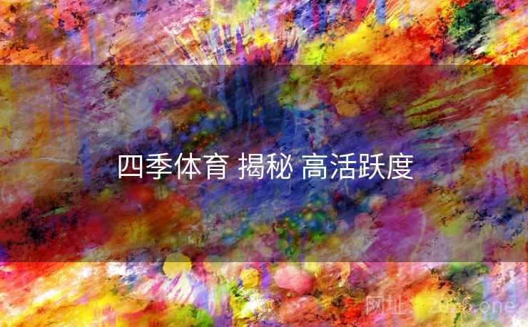 四季体育 揭秘 高活跃度