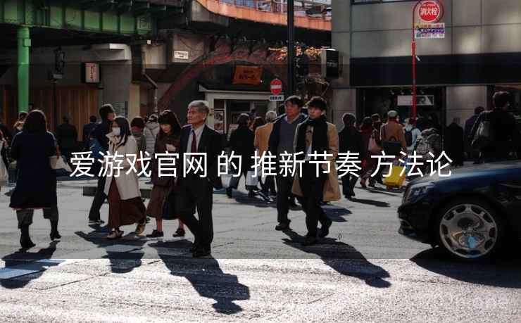 爱游戏官网 的 推新节奏 方法论