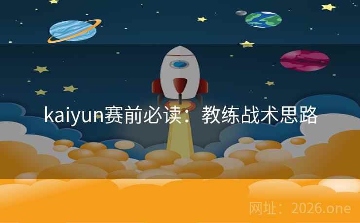kaiyun赛前必读：教练战术思路