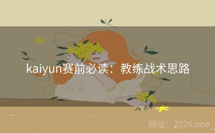 kaiyun赛前必读：教练战术思路