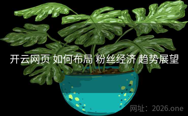 开云网页 如何布局 粉丝经济 趋势展望