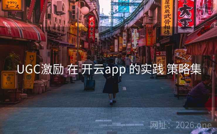UGC激励 在 开云app 的实践 策略集