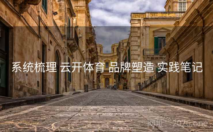 系统梳理 云开体育 品牌塑造 实践笔记