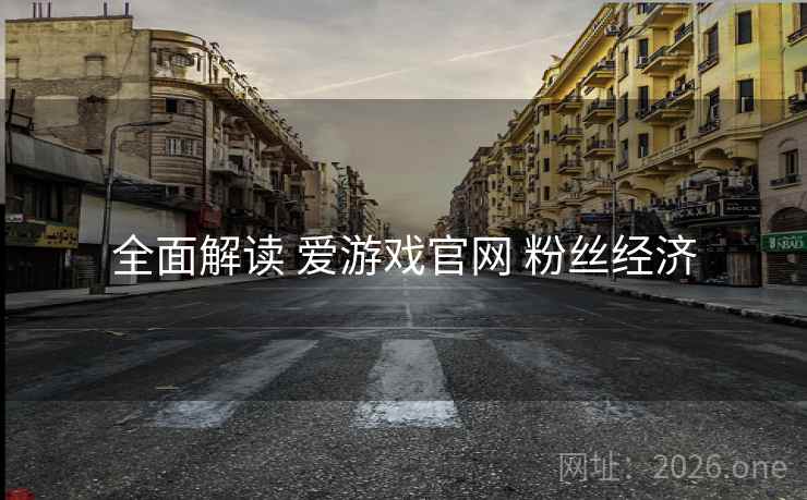 全面解读 爱游戏官网 粉丝经济