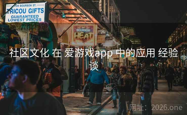 社区文化 在 爱游戏app 中的应用 经验谈