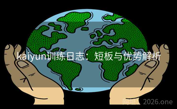 kaiyun训练日志：短板与优势解析
