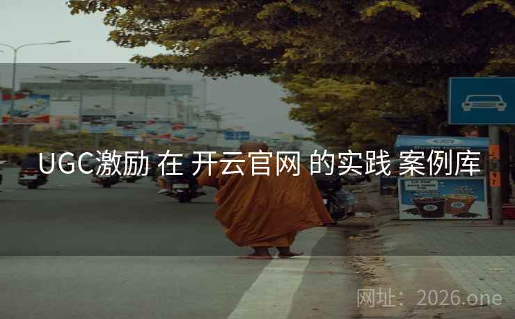 UGC激励 在 开云官网 的实践 案例库