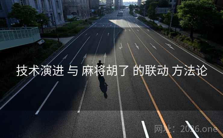 技术演进 与 麻将胡了 的联动 方法论