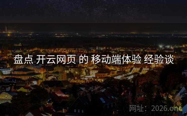 盘点 开云网页 的 移动端体验 经验谈