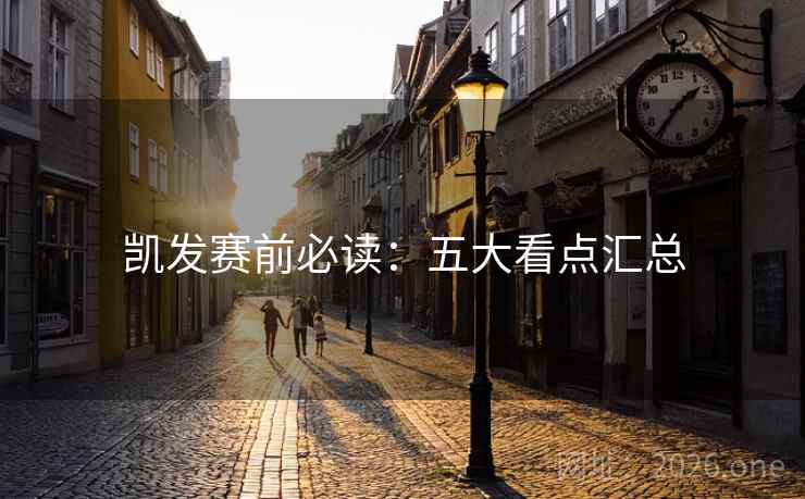 凯发赛前必读：五大看点汇总