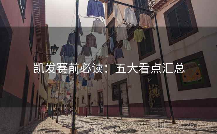 凯发赛前必读：五大看点汇总