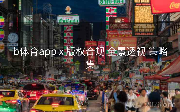 b体育app x 版权合规 全景透视 策略集