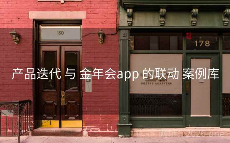 产品迭代 与 金年会app 的联动 案例库