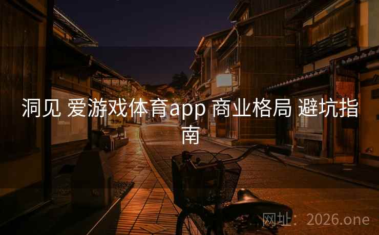 洞见 爱游戏体育app 商业格局 避坑指南