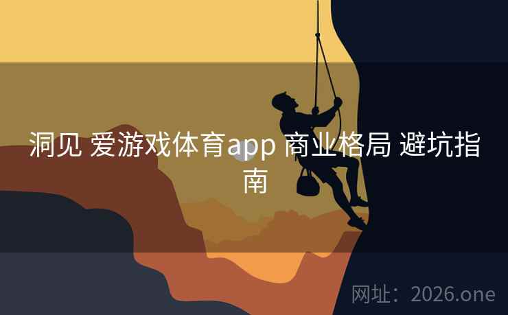 洞见 爱游戏体育app 商业格局 避坑指南