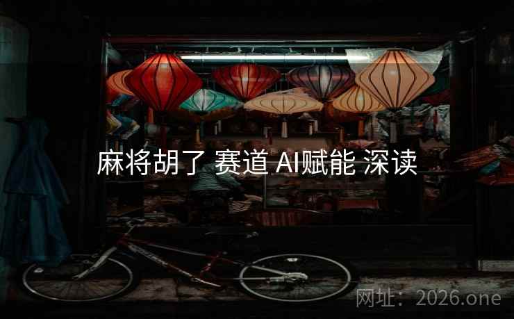 麻将胡了 赛道 AI赋能 深读