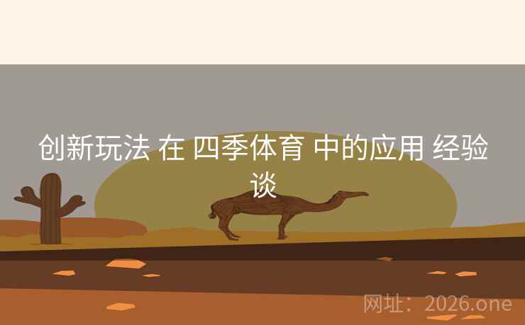 创新玩法 在 四季体育 中的应用 经验谈