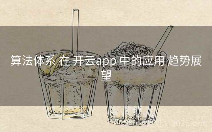 算法体系 在 开云app 中的应用 趋势展望