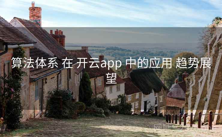 算法体系 在 开云app 中的应用 趋势展望