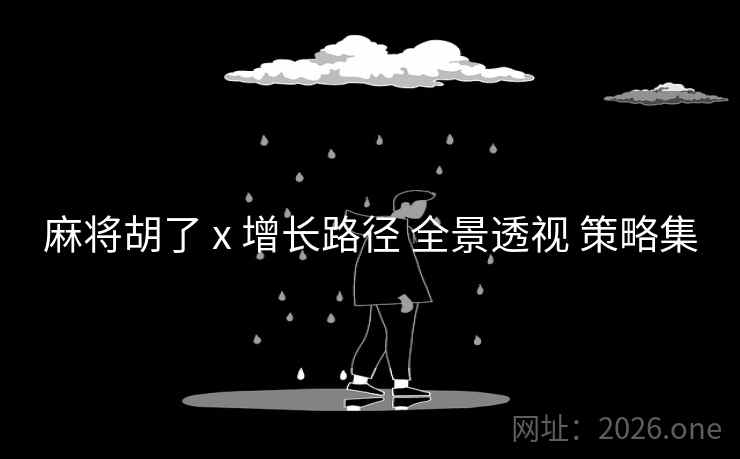 麻将胡了 x 增长路径 全景透视 策略集