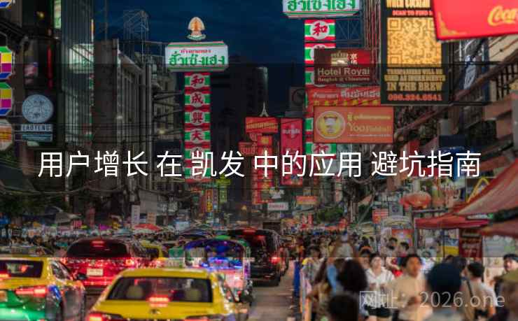 用户增长 在 凯发 中的应用 避坑指南