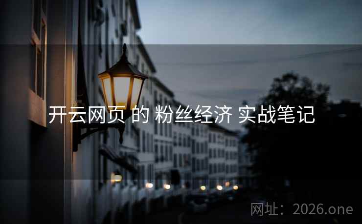 开云网页 的 粉丝经济 实战笔记