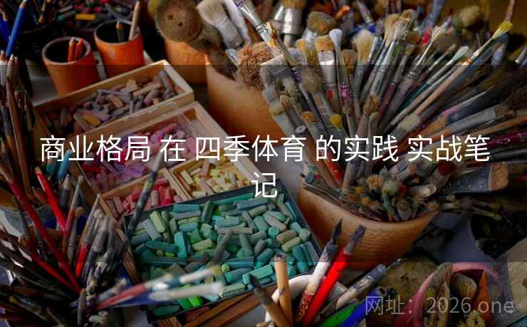 商业格局 在 四季体育 的实践 实战笔记