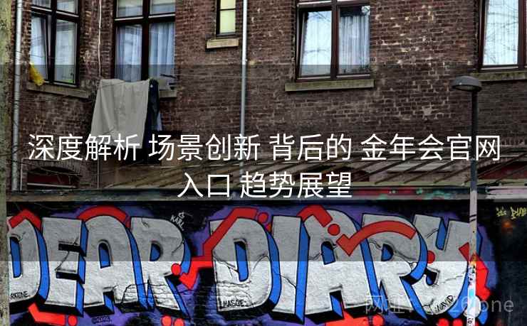 深度解析 场景创新 背后的 金年会官网入口 趋势展望