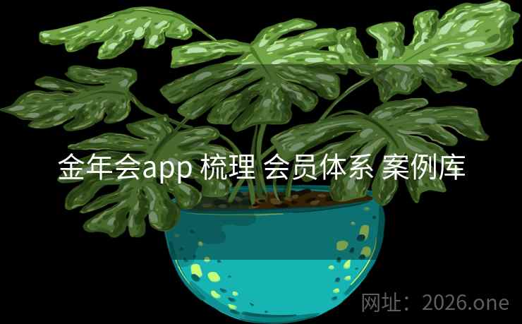 金年会app 梳理 会员体系 案例库