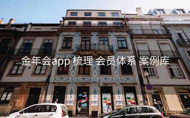 金年会app 梳理 会员体系 案例库