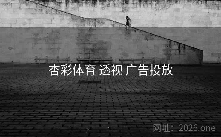 杏彩体育 透视 广告投放