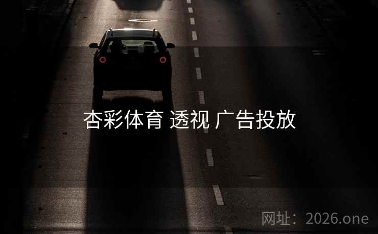 杏彩体育 透视 广告投放