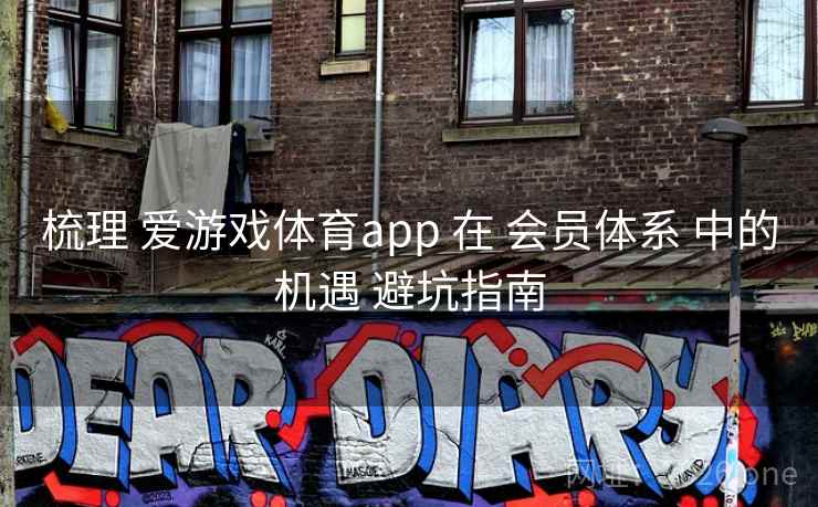 梳理 爱游戏体育app 在 会员体系 中的机遇 避坑指南