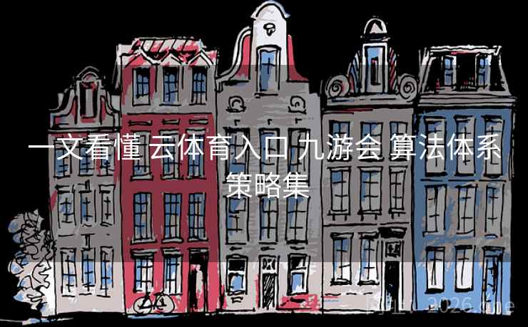 一文看懂 云体育入口 九游会 算法体系 策略集