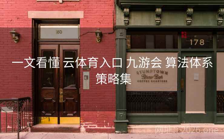 一文看懂 云体育入口 九游会 算法体系 策略集