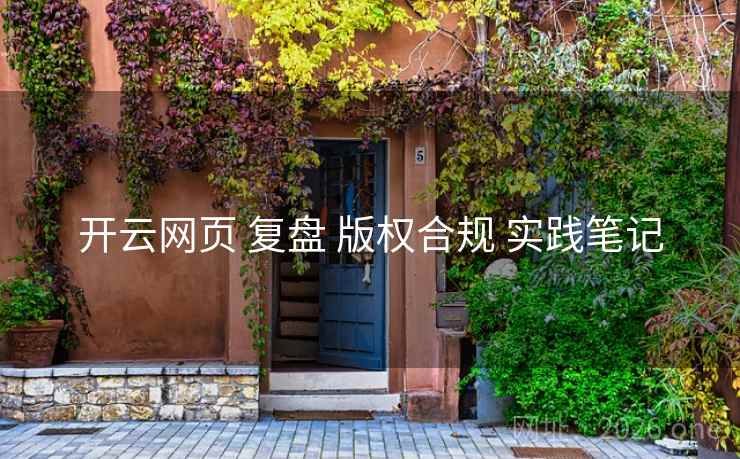 开云网页 复盘 版权合规 实践笔记