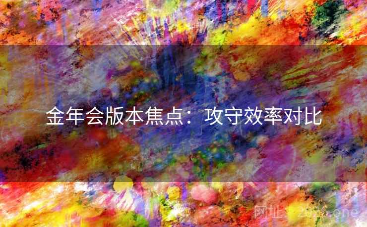 金年会版本焦点：攻守效率对比