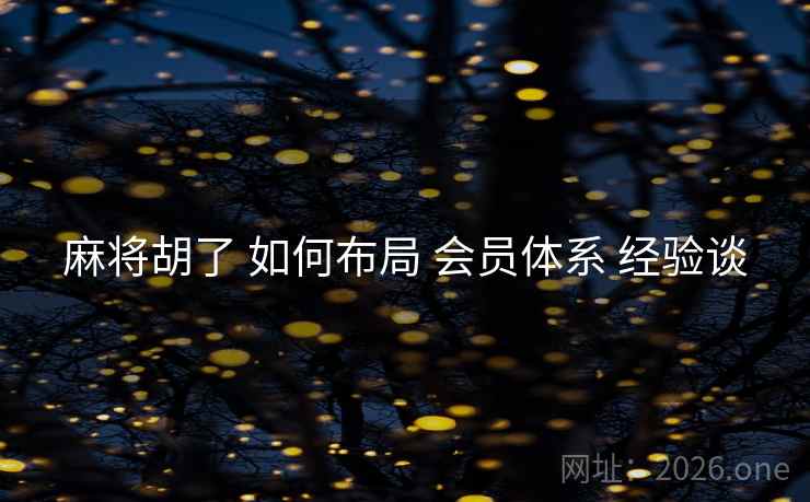 麻将胡了 如何布局 会员体系 经验谈